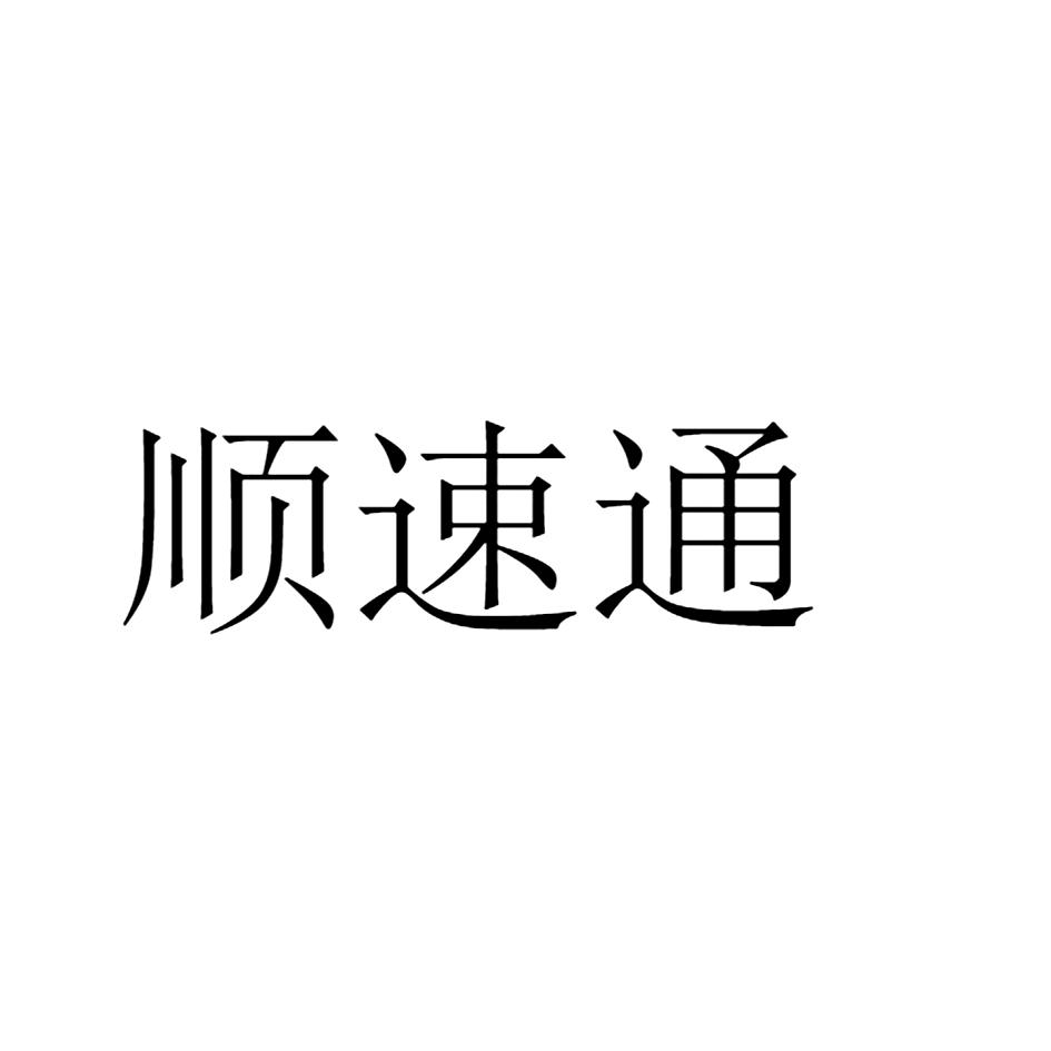 顺速通