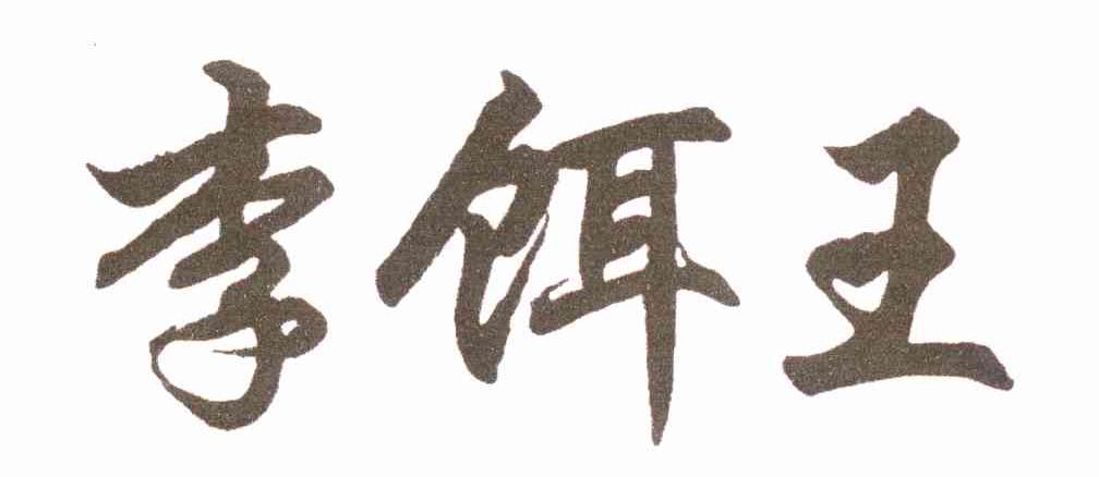 李饵王