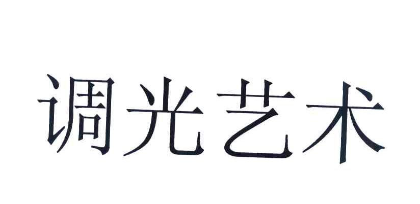 调光艺术