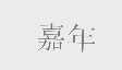 嘉年