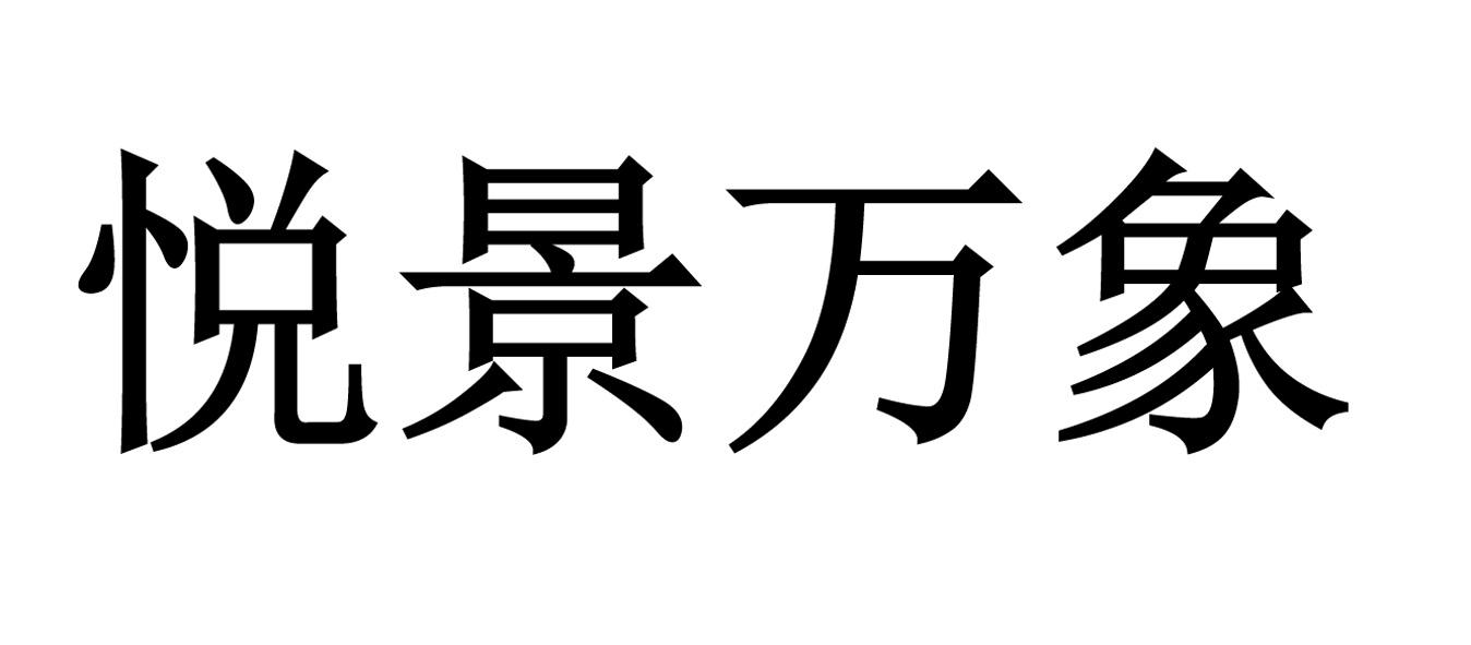 悦景万象