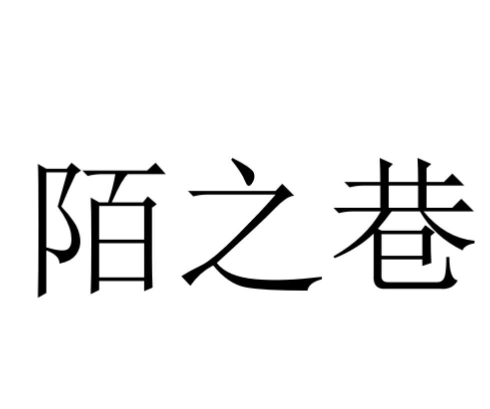陌之巷