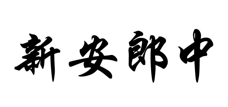 新安郎中