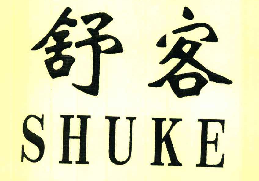 舒客