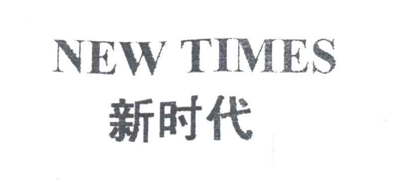 新时代