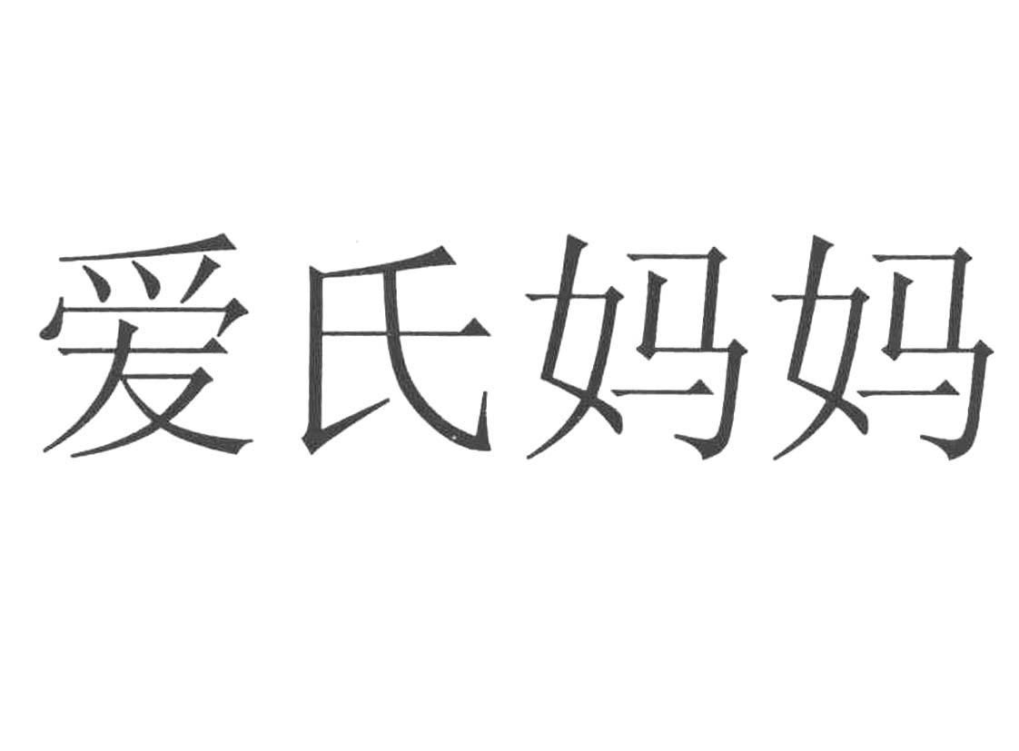爱氏妈妈