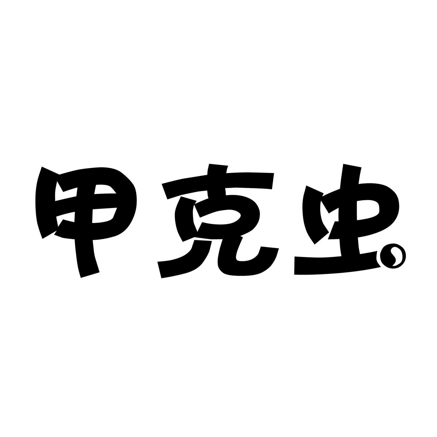 甲克虫