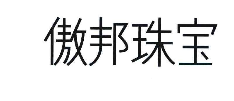 傲邦珠宝