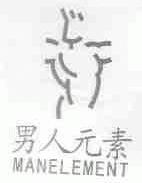 男人元素;MANELEMENT