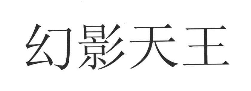 幻影天王