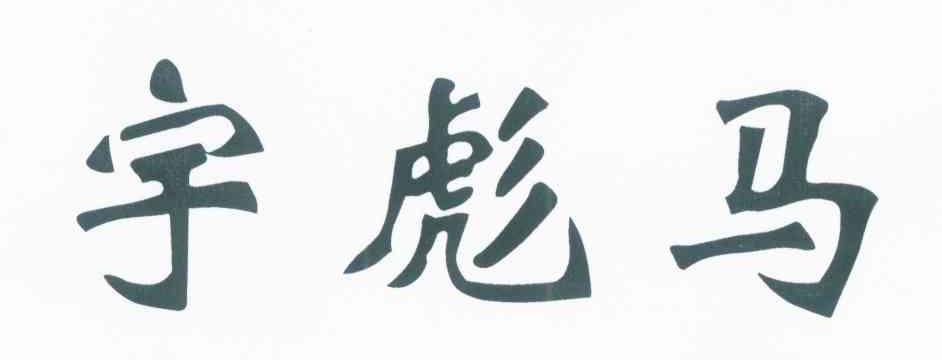 宇彪马