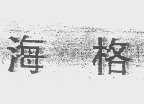海格