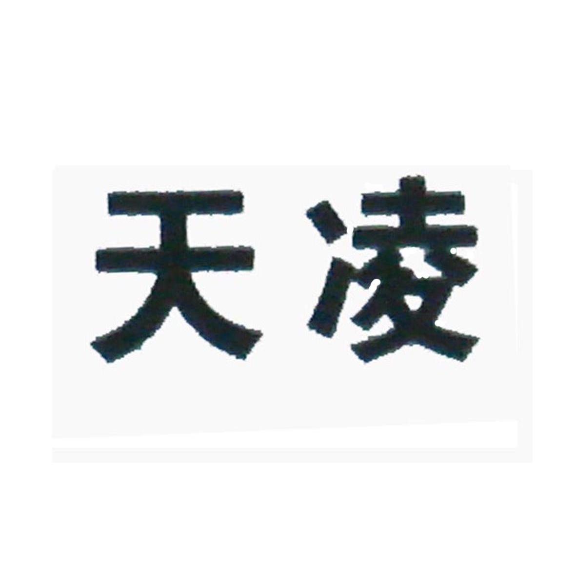 天凌