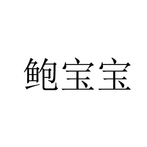 鲍宝宝