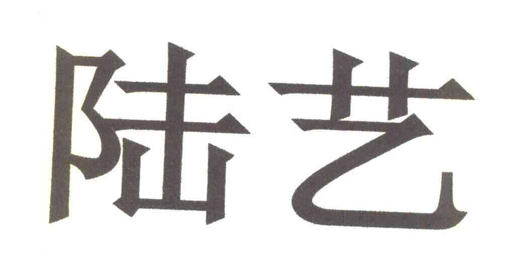 陆艺