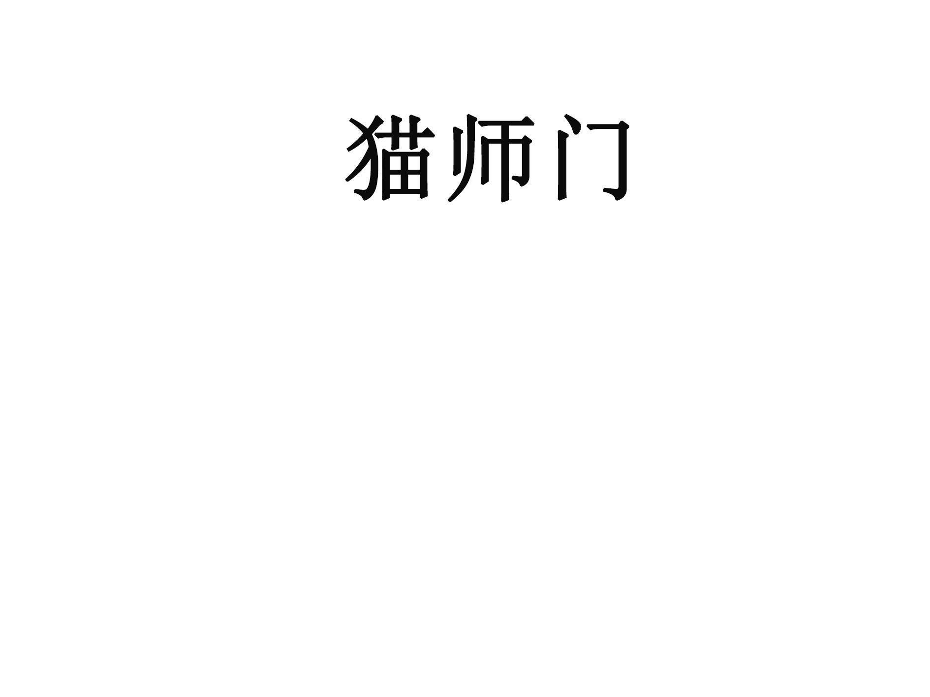 猫师门