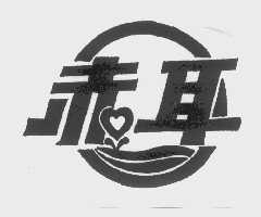 赤耳