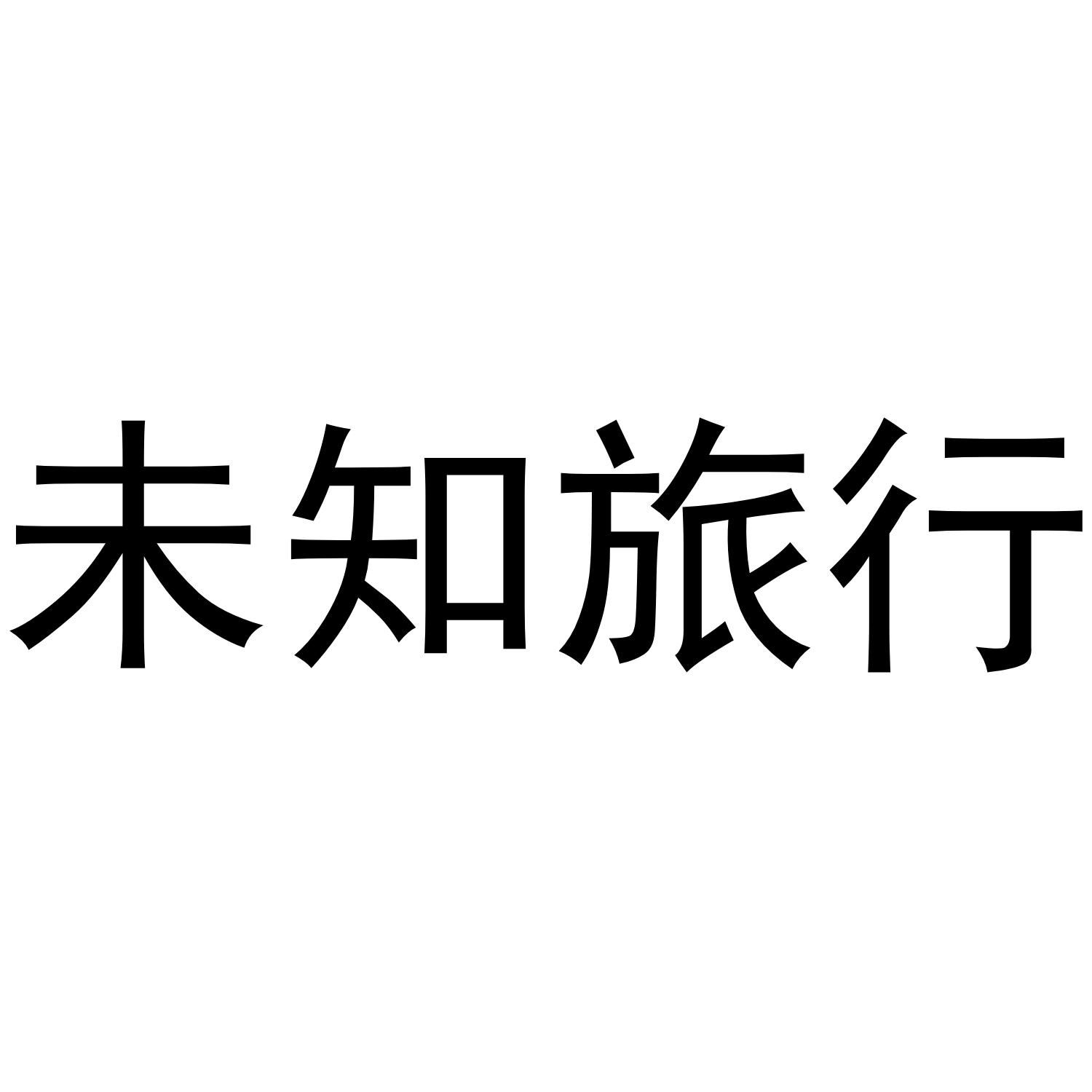 未知旅行