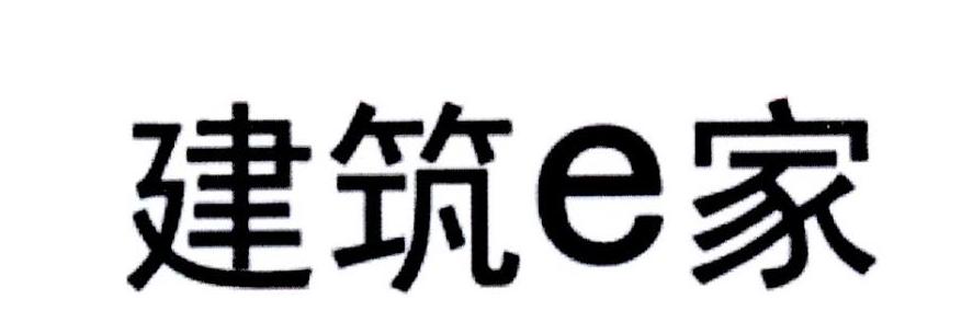 建筑E家