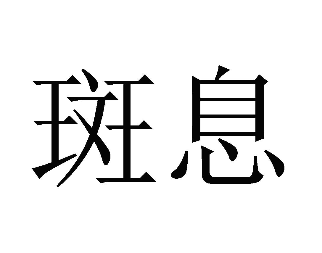 斑息