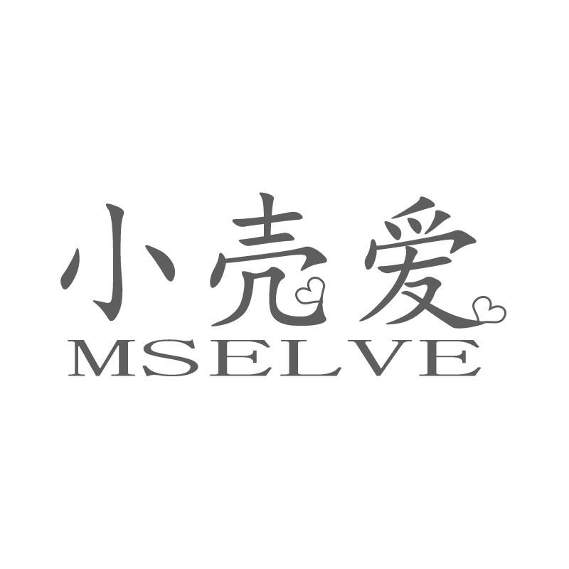 小壳爱 MSELVE