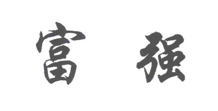 富强
