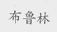 布鲁林