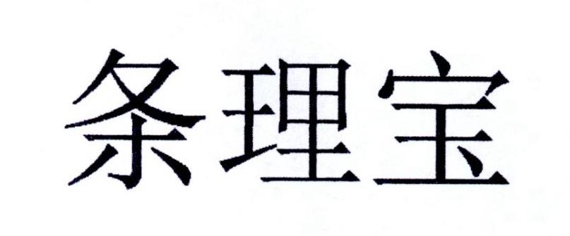条理宝