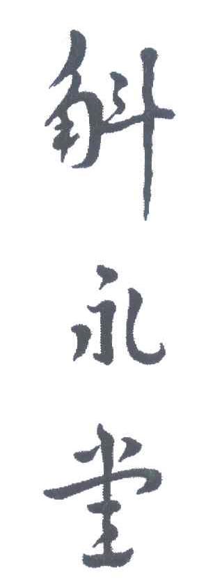 斛永堂