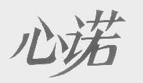 心诺