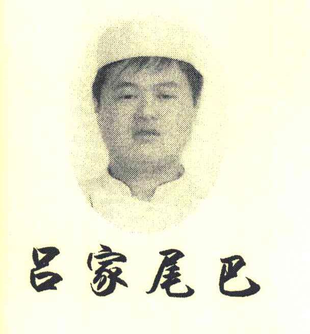 吕家尾巴