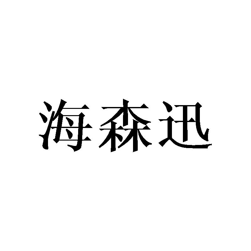 海森迅