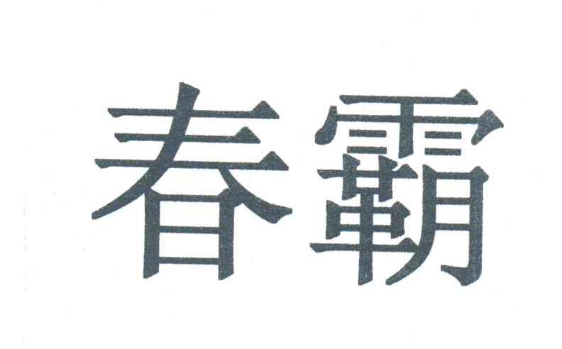 春霸