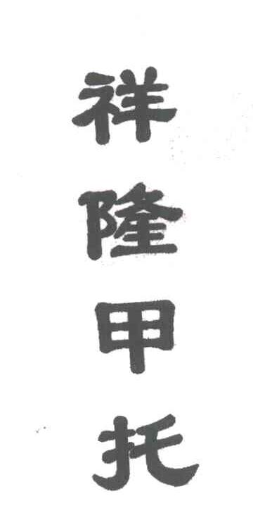 祥隆甲托