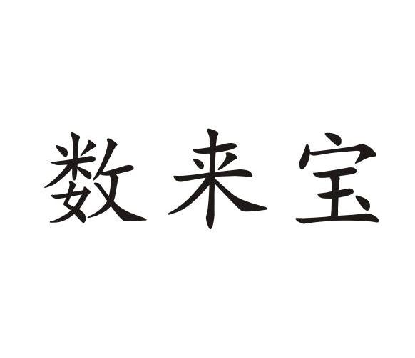 数来宝