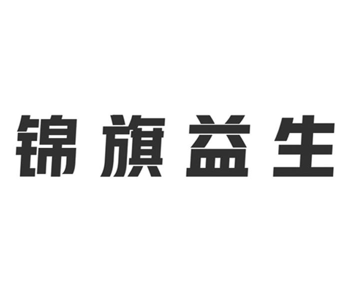 锦旗益生