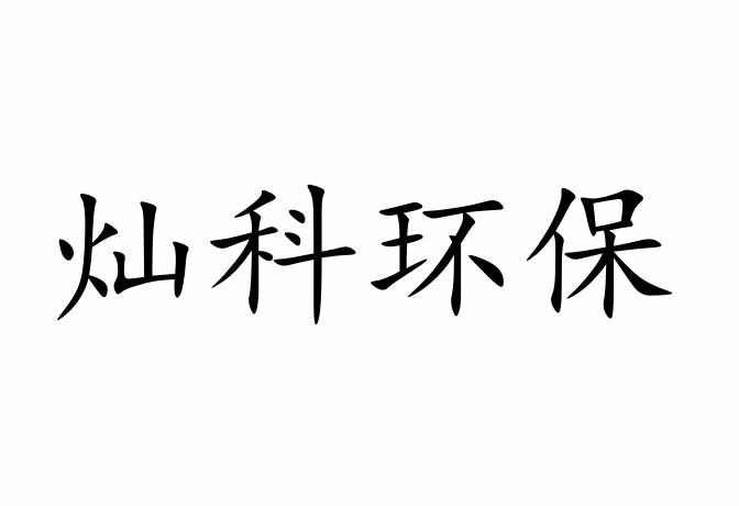 灿科环保