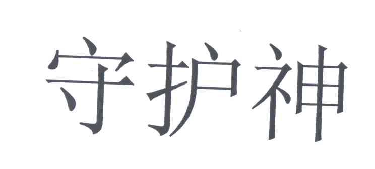 守护神