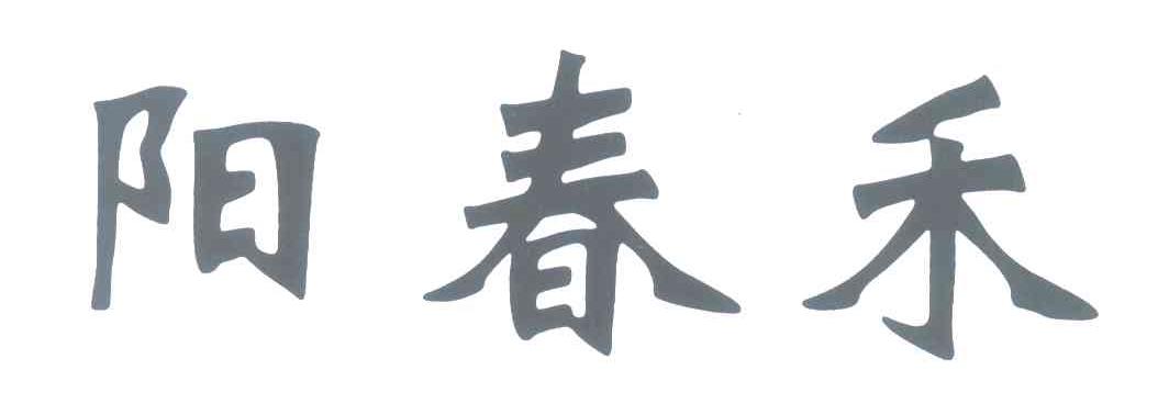 阳春禾