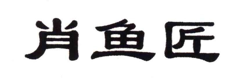 肖鱼匠