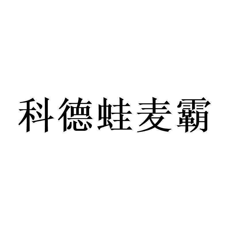 科德蛙麦霸