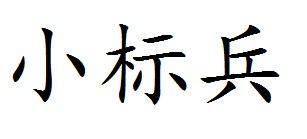 小标兵