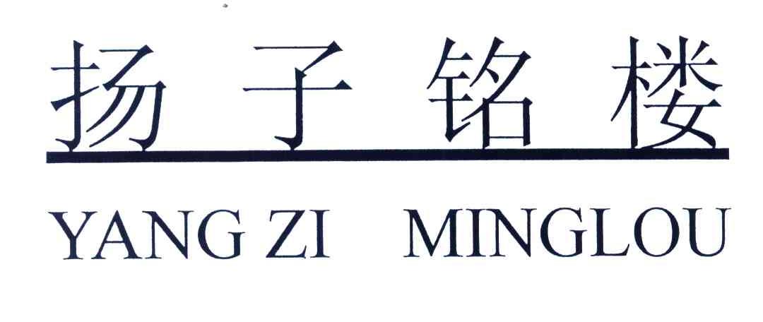 扬子铭楼