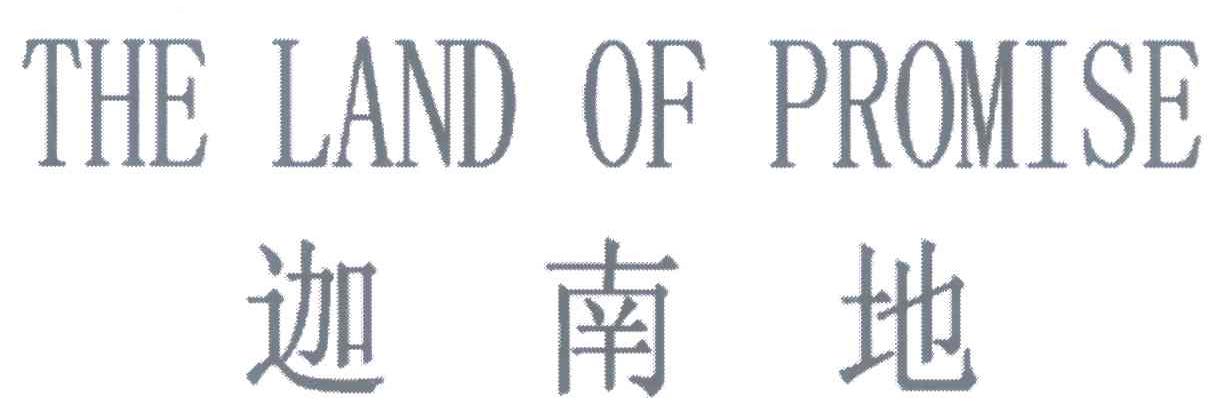 迦南地 THE LAND OF PROMISE