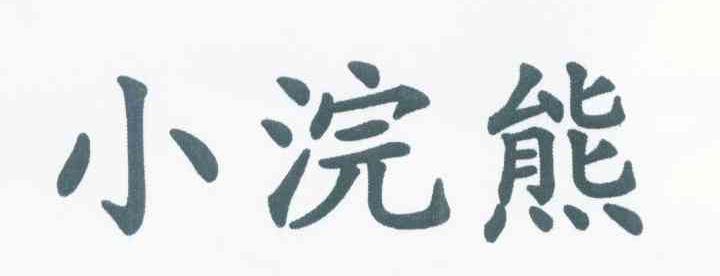 小浣熊