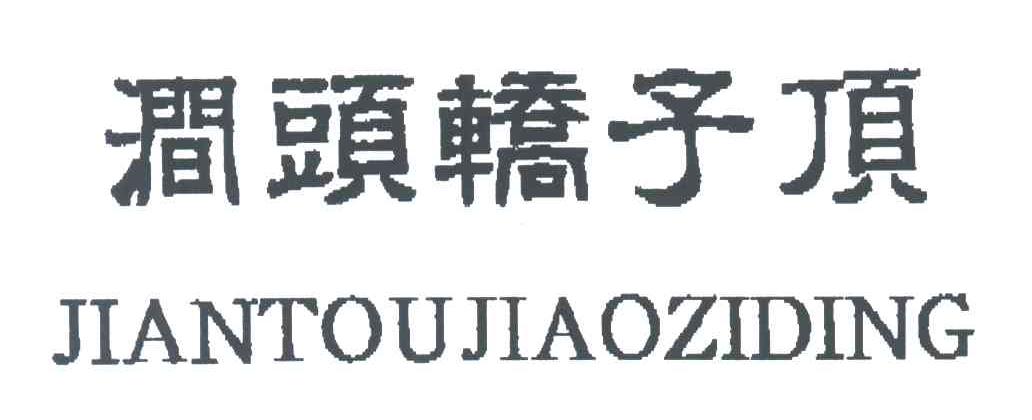 涧头轿子顶