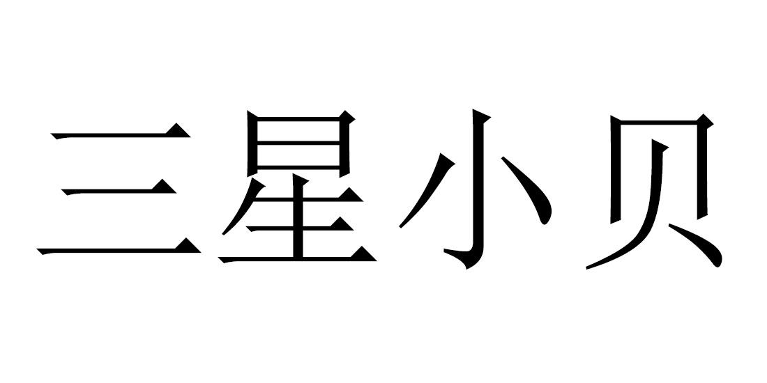 三星小贝