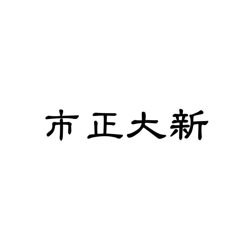 市正大新