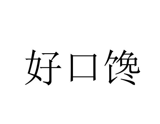 好口馋