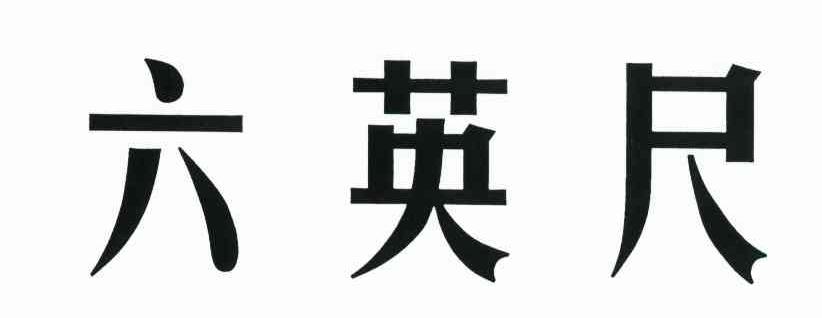 六英尺